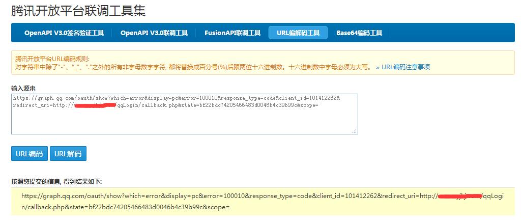 QQ登陸互聯(lián) redirect uri is illegal(100010) 錯誤的解決方案