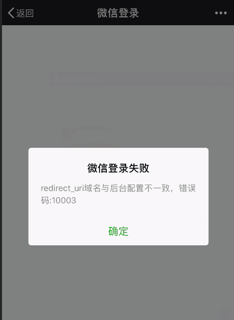 微信登陸報錯：redirect_uri域名與后臺配置不一致,錯誤碼:10003